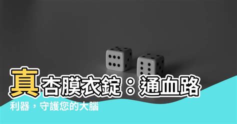 真杏通血路|正和 通血路膜衣錠9．6毫克（銀杏葉類黃酮配醣體）的功效、正。